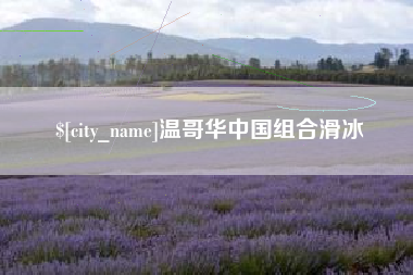 晋中温哥华中国组合滑冰