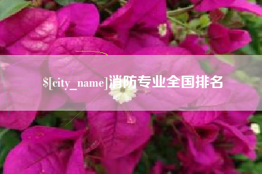 晋中消防专业全国排名