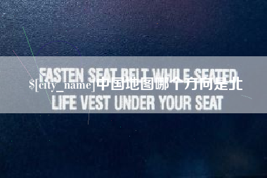 晋中中国地图哪个方向是北