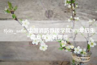 晋中中国消防救援学院2020年招生简章专业有哪些