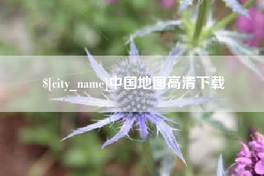 晋中中国地图高清下载