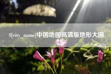晋中中国地图高清版地形大图