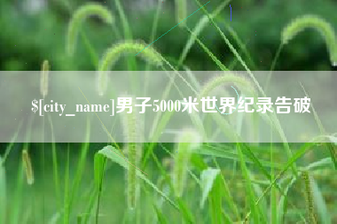 晋中男子5000米世界纪录告破