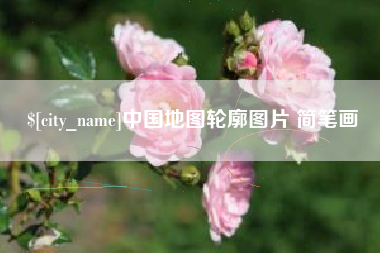 晋中中国地图轮廓图片 简笔画