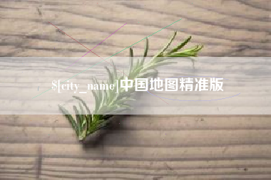 晋中中国地图精准版