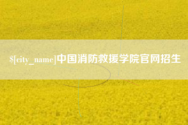 晋中中国消防救援学院官网招生