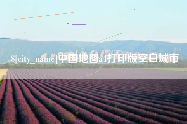 晋中中国地图a4打印版空白城市
