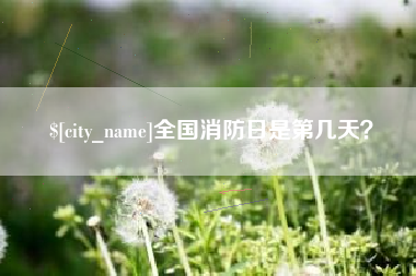 晋中全国消防日是第几天？