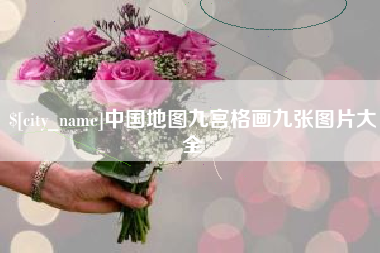 晋中中国地图九宫格画九张图片大全