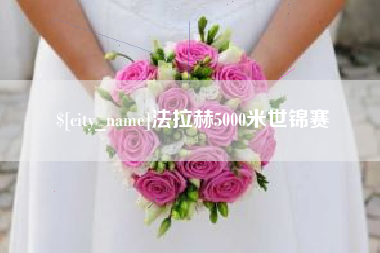 晋中法拉赫5000米世锦赛