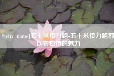 晋中五十米接力跑-五十米接力跑都以它独特的魅力