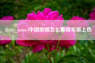 晋中中国地图怎么画简笔画上色