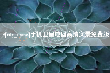 晋中手机卫星地图高清实景免费版