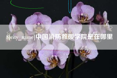 晋中中国消防救援学院是在哪里