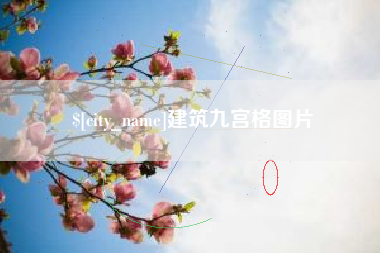 晋中建筑九宫格图片