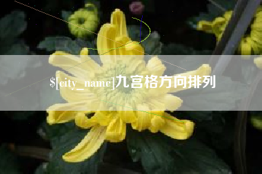 晋中九宫格方向排列