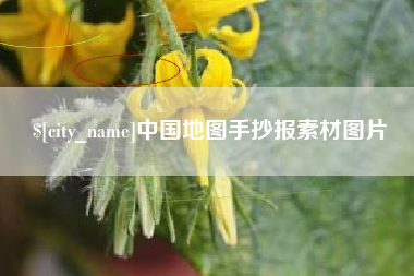 晋中中国地图手抄报素材图片