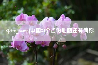 晋中中国34个省份地图还有简称