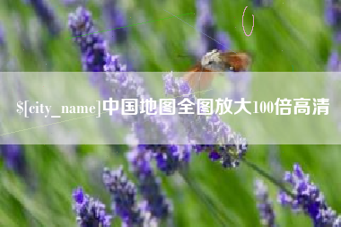 晋中中国地图全图放大100倍高清