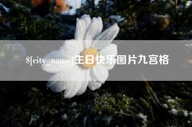 晋中生日快乐图片九宫格