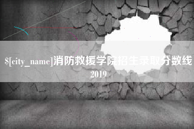 晋中消防救援学院招生录取分数线2019