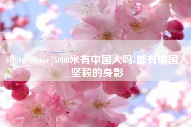 晋中5000米有中国人吗-都有中国人坚毅的身影