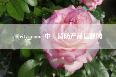 晋中中囯消防产品信息网