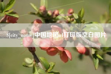 晋中中国地图a4打印版空白图片