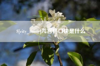 晋中九宫格口诀是什么