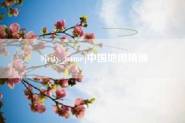 晋中中国地图精细