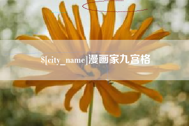 晋中漫画家九宫格