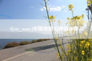晋中中国地图山西省在哪儿