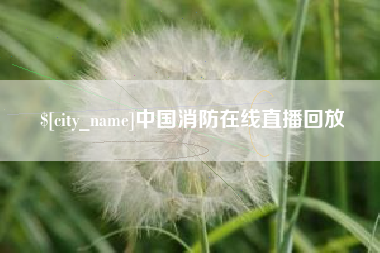 晋中中国消防在线直播回放