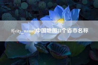 晋中中国地图31个省市名称