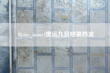 晋中奥运九宫格第四波