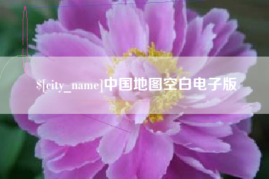 晋中中国地图空白电子版