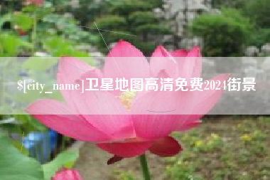晋中卫星地图高清免费2024街景