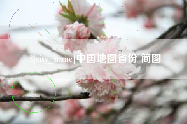 晋中中国地图省份 简图