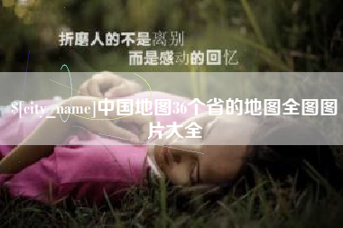 晋中中国地图36个省的地图全图图片大全