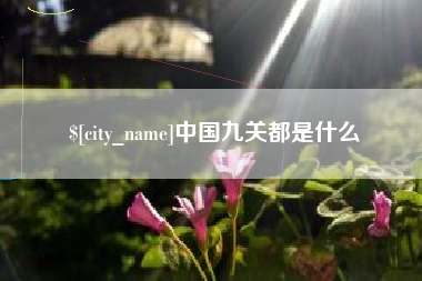 晋中中国九关都是什么
