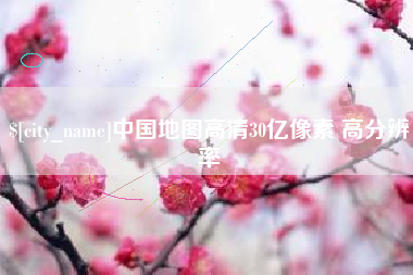 晋中中国地图高清30亿像素 高分辨率