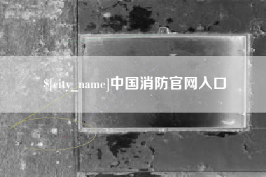 晋中中国消防官网入口
