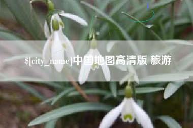 晋中中国地图高清版 旅游