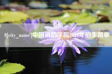 晋中中国消防学院2024年招生简章