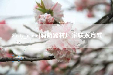 晋中消防器材厂家联系方式