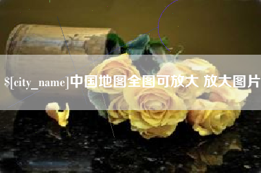 晋中中国地图全图可放大 放大图片
