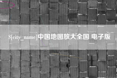 晋中中国地图放大全国 电子版