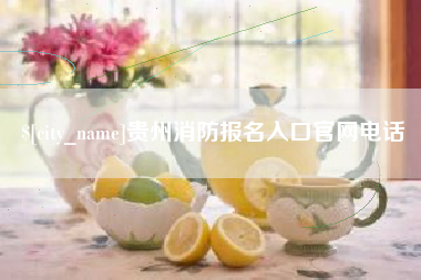 晋中贵州消防报名入口官网电话