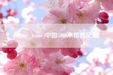 晋中中国5000米世界纪录