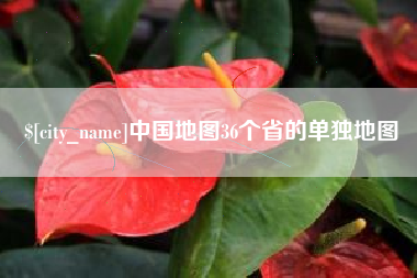 晋中中国地图36个省的单独地图
